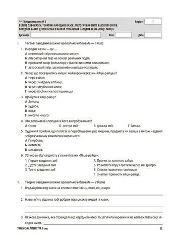 Українська література. 5 клас. Усі діагностувальні роботи - фото 4