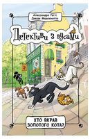 Детективи з вусами. Книга 3. Хто вкрав золотого кота?