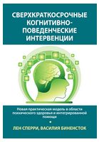 Сверхкраткосрочные когнитивно-поведенческие интервенции: новая практическая модель в области психического здоровья и интегрированной помощи - Психиатрия