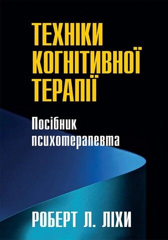 Техніки когнітивної терапії. Посібник психотерапевта - фото 1