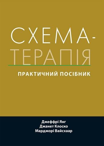 Схема-терапія: практичний посібник