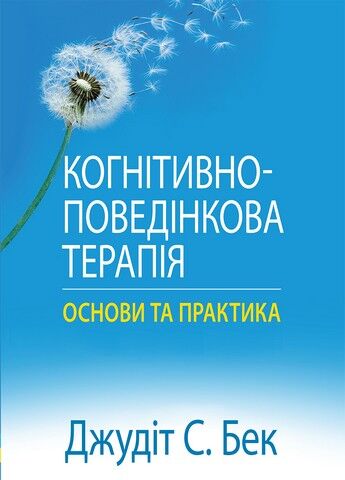 Когнітивно-поведінкова терапія: основи та практика - фото 1