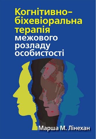 Когнітивно-біхевіоральна терапія межового розладу особистості - фото 1