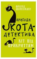 Пригоди кота-детектива. Книга 5. Кіт під прикриттям