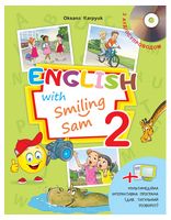 Англійська мова. 2 клас. Підручник. English with Smiling Sam 2 - 2 клаcc