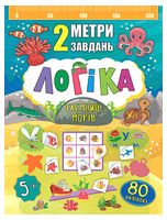 2 метри завдань. Логіка. Таємниці морів