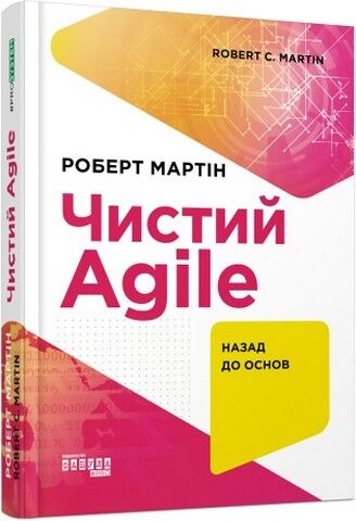 Комплект книг Роберта Мартина Чистий код, Чиста архітектура, Чистий Agile, Чистий кодер.(українською мовою) - фото 3