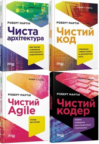 Комплект книг Роберта Мартина Чистий код, Чиста архітектура,...