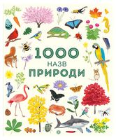 1000 назв природи - Энциклопедии, Атласы