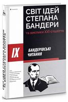 IX Бандерівські читання. Світ ідей Степана Бандери
 та виклики XXI століття