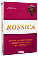 Rossica: російська цивілізація в історіософських інтерпретаціях - История