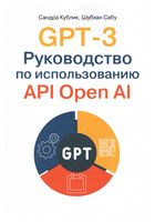GPT-3. Посібник з використання API Open AI - Искусственный интеллект, нейронные сети