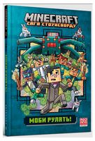 MINECRAFT. Сага Стоунсворду. Моби рулять!