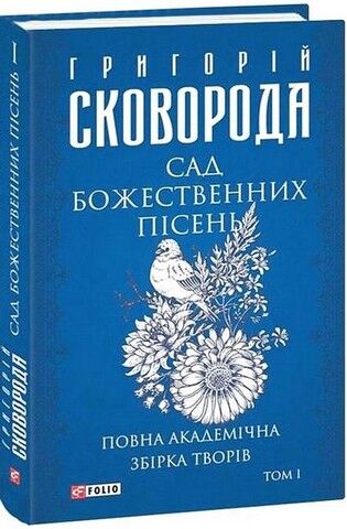 Зібрання творів Григорія Сковороди в 4-х томах в футлярі - фото 2
