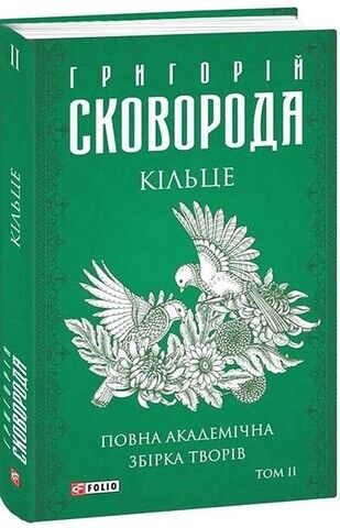 Зібрання творів Григорія Сковороди в 4-х томах в футлярі - фото 3