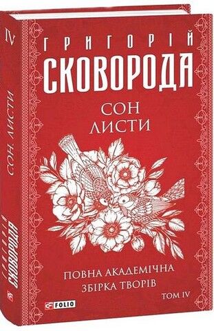 Зібрання творів Григорія Сковороди в 4-х томах в футлярі - фото 5