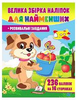 Велика збірка наліпок для найменших. Розвивальні завдання
