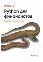 Python для финансистов - WEB-программирование