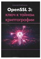 OPENSSL 3. Ключ к тайнам криптографии - Хакинг, защита, криптография