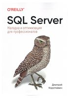 SQL Server. Наладка и оптимизация для профессионалов - SQL Server