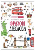 Лінгвотренажер English. Фразові дієслова - Иностранные языки