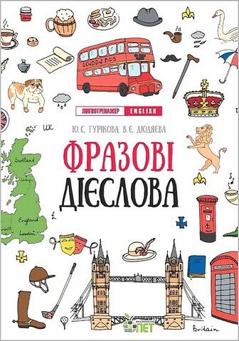 Лінгвотренажер English. Фразові дієслова