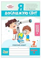 Я досліджую світ. 3 клас. Робочий зошит до підручника О. Волощенко. Частина 1