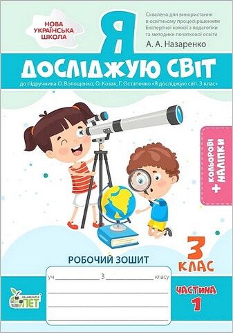 Я досліджую світ. 3 клас. Робочий зошит до підручника...