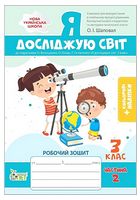 Я досліджую світ. 3 клас. Робочий зошит до підручника О. Волощенко. Частина 2