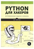 Python для хакеров. Нетривиальные задачи и проекты