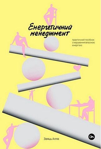 Енергетичний менеджмент: практичний посібник з керування власною енергією - фото 1