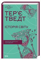 Історія світу. Минуле як дзеркало сьогодення