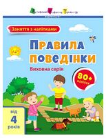 Заняття з наліпками. Правила поведінки - Ранее развитие (0-4 года)
