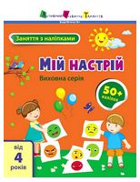Заняття з наліпками. Мій настрій