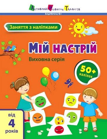 Заняття з наліпками. Мій настрій - фото 1