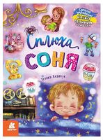 Казки великим шрифтом. Сплюха Соня
