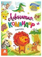 Казки великим шрифтом. Левенятко-командир