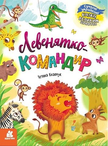 Казки великим шрифтом. Левенятко-командир - фото 1