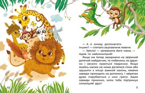 Казки великим шрифтом. Левенятко-командир - фото 3