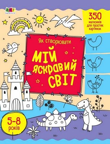 Як створювати мій яскравий світ