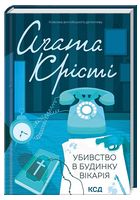 Убивство в будинку вікарія - Детективы