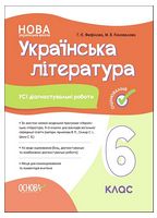 Українська література. 6 клас. Усі діагностувальні роботи