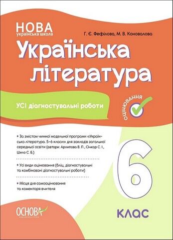 Українська література. 6 клас. Усі діагностувальні роботи - фото 1