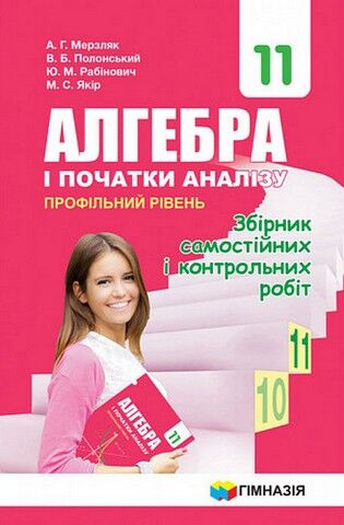 Алгебра і початки аналізу. 11 клас. Збірник самостійних...