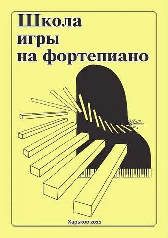 Школа игры на фортепиано. Ноты - фото 1