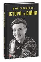 Історії та війни