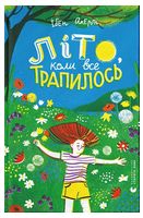 Літо, коли все трапилось
