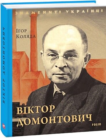 Віктор Домонтович