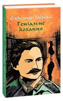 Геніальне кохання