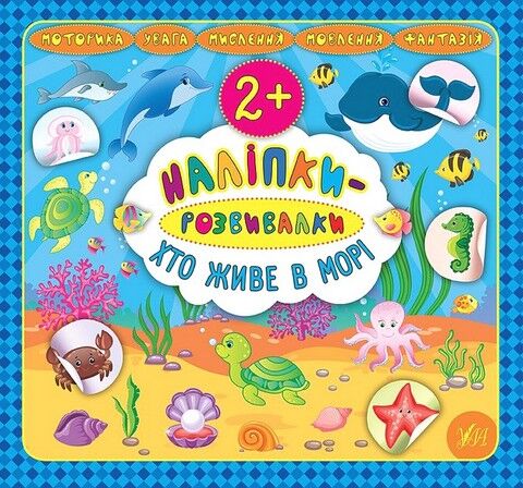 Наліпки-розвивалки. Хто живе в морі - фото 1